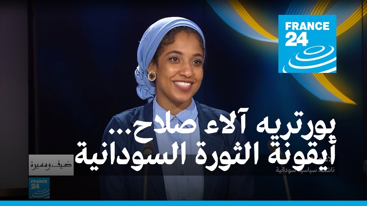 بورتريه آلاء صلاح... أيقونة الثورة السودانية