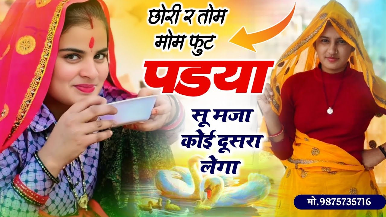 Sukhlal matwas meena geet 2025 || छोरी र तोम मोम फुट पड्या सू मजा कोई दूसरा लेगा // Kanaram thali