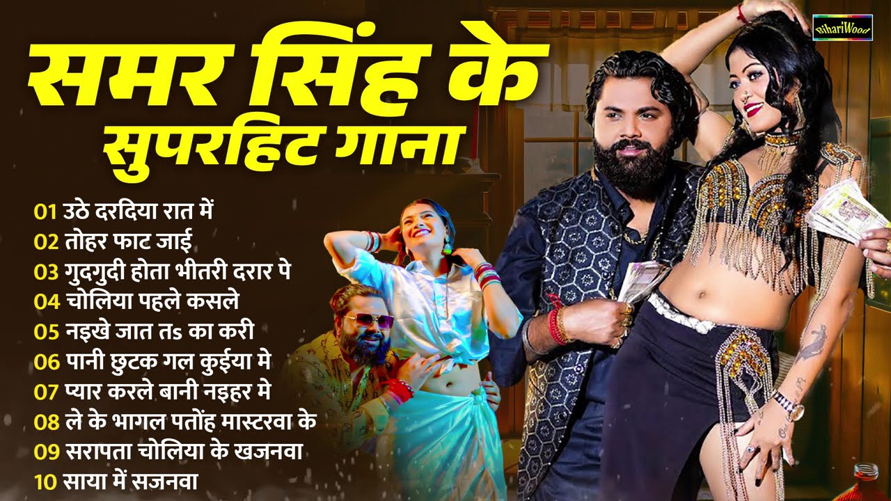 #New Jukebox Song - समर सिंह के सुपर हिट गाने | New Nonstop Song | Samar Singh Ke Super Hit Gaane