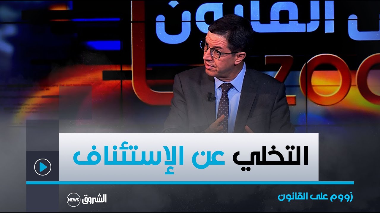 حالات يمكن للمتقاضي التخلي عن حق الإستئناف .. أستاذ القانون نجيب بيطام يشرح 👇👇