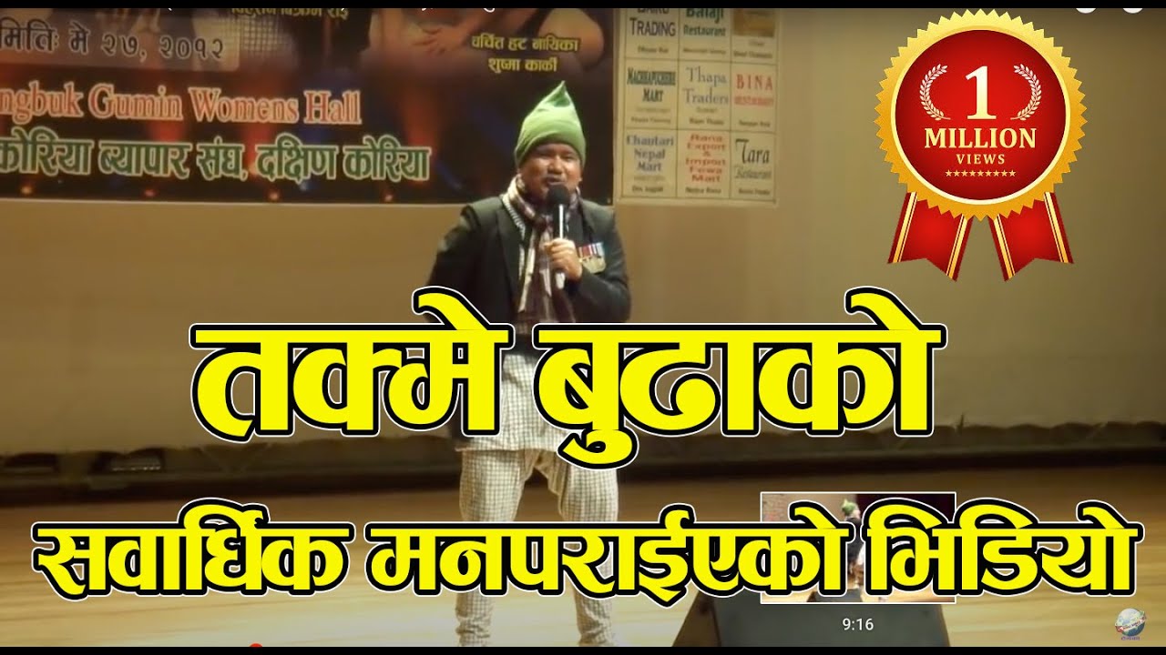 Takme Budhaa (Wilson Bikram rai) comedy, तक्मे बुढा