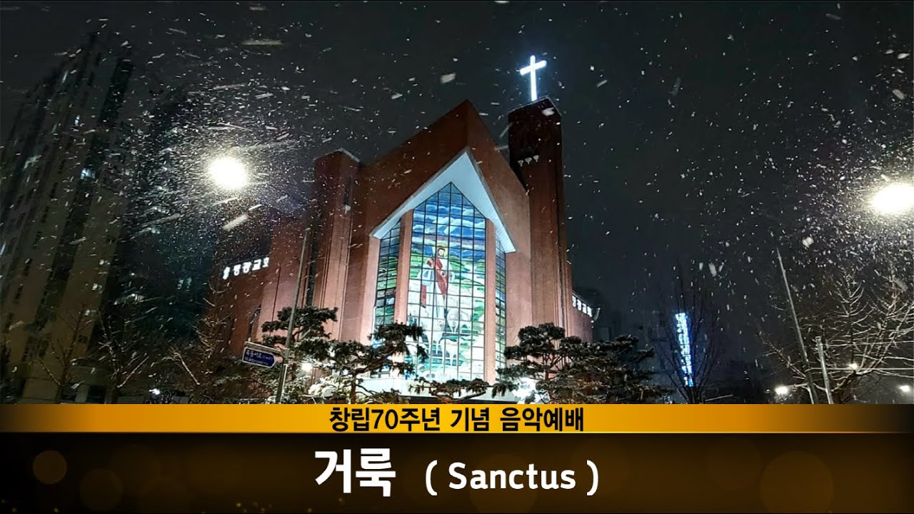 [목동평광교회  창립70주년 기념 음악예배] - 8. 거룩 (Sanctus)
