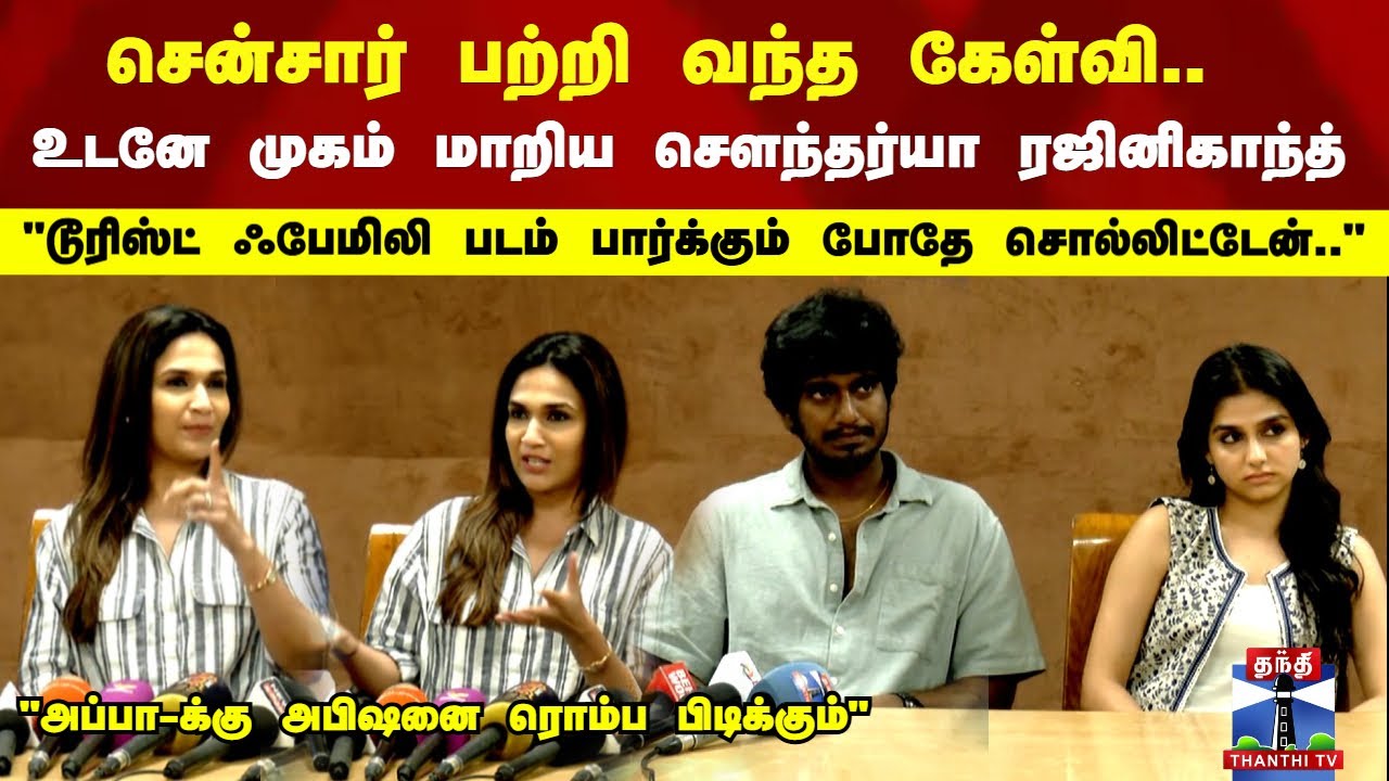 சென்சார் பற்றி வந்த கேள்வி.. உடனே முகம் மாறிய  சௌந்தர்யா ரஜினிகாந்த்..