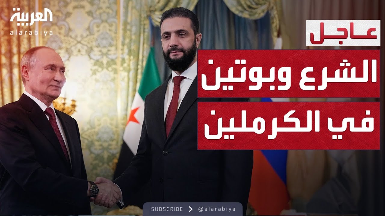 اللقاء الكامل بين الشرع وبوتين في الكرملين