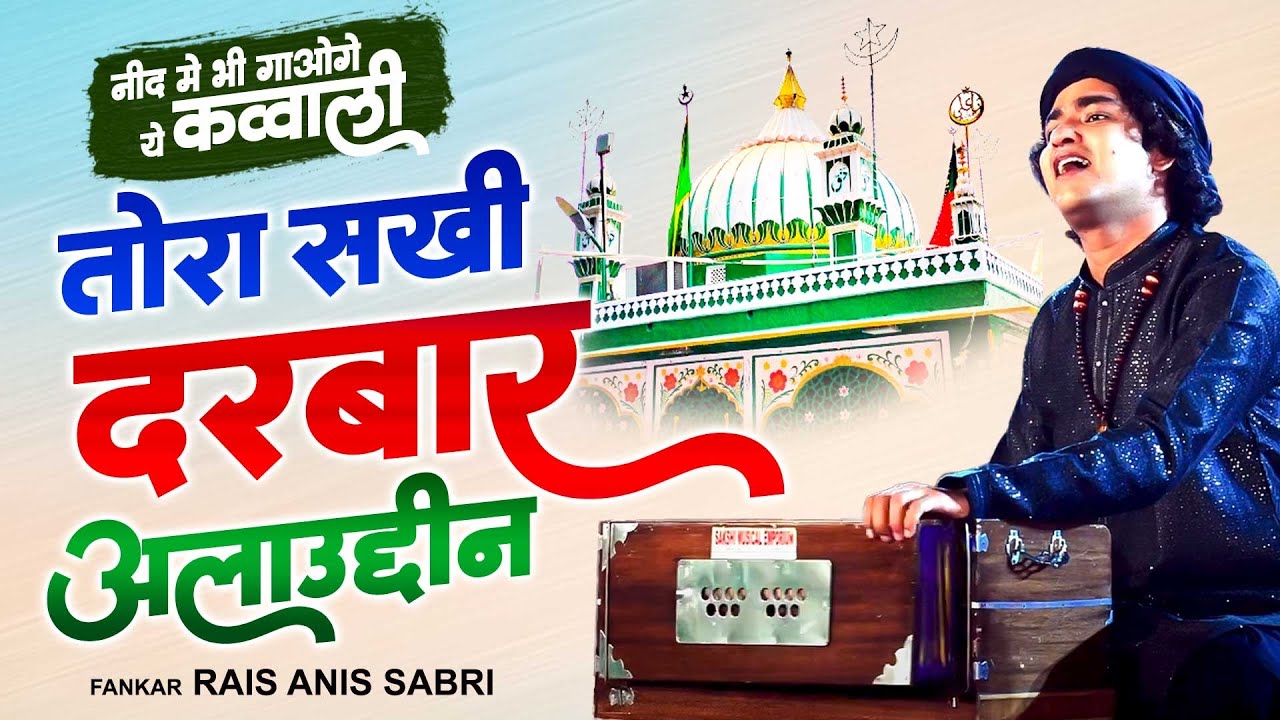 नींद भी गाओगे ये कव्वाली - Tora Sakhi Darbar Alauddin | Rais Anis Sabri | Sabir Piya Qawwali 2024