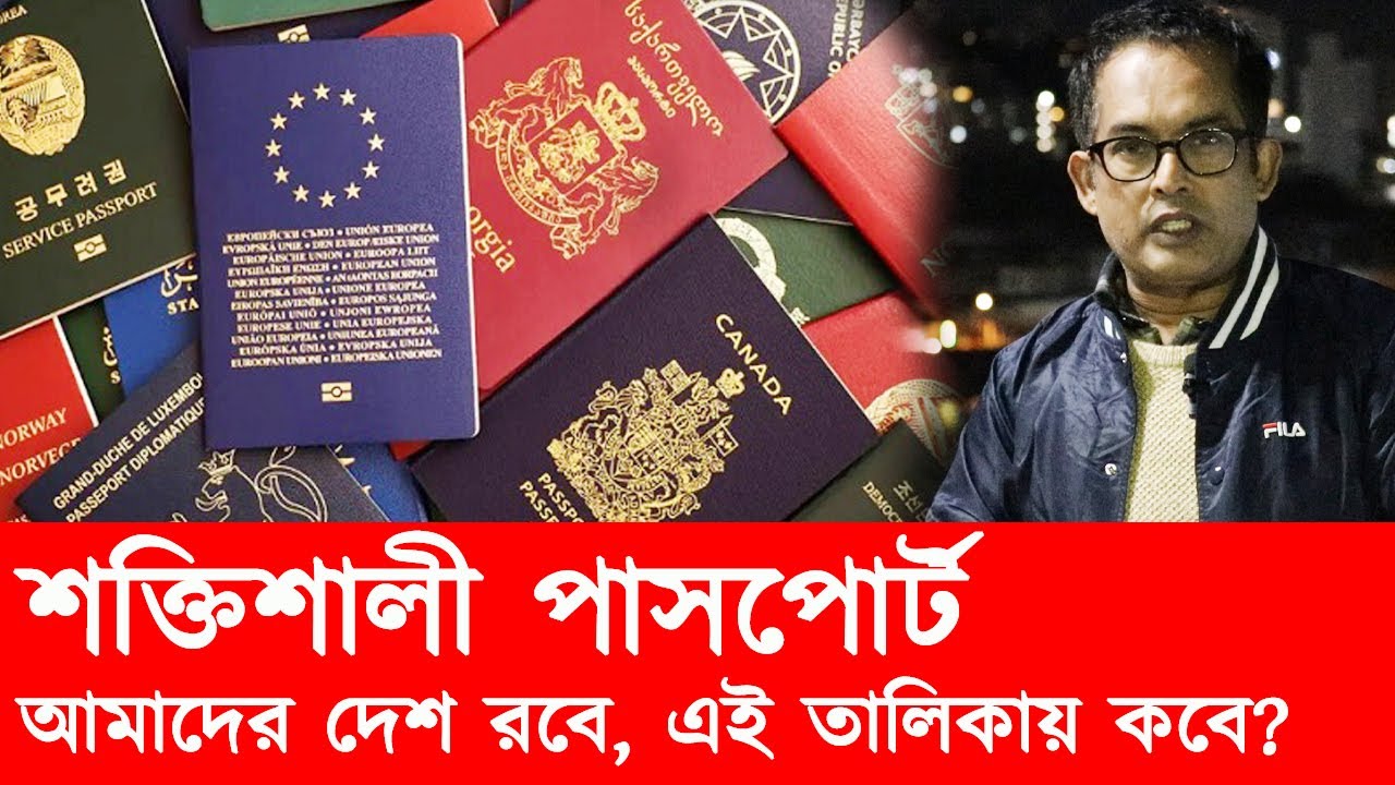বিশ্বের শক্তিশালী পাসপোর্ট। দুর্বলের তালিকায় বাংলাদেশ। Passport Ranking 2026