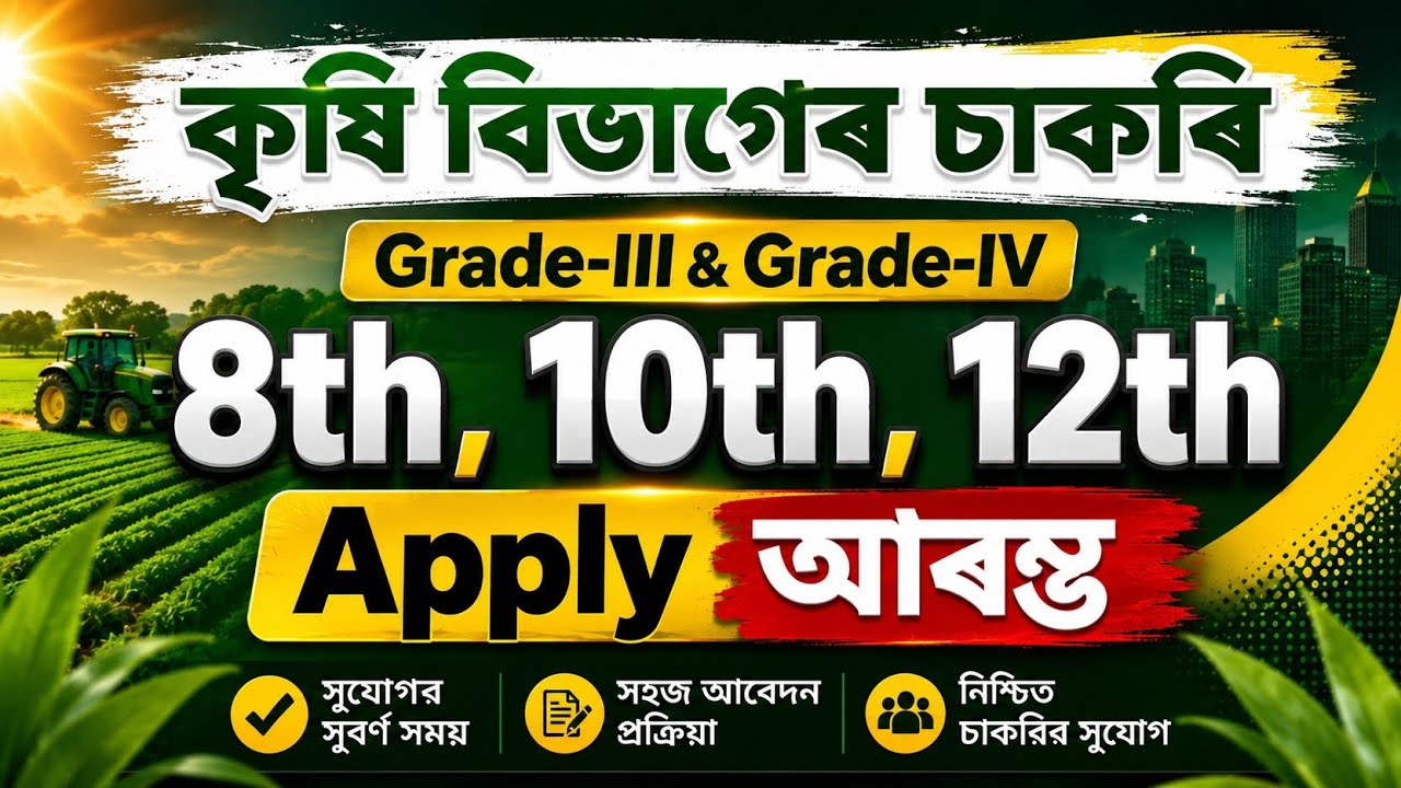 কৃষি বিভাগৰ চাকৰি 2026 - Agriculture new recruitment 2026 |  Assam jobs 2026 | Jobs in Assam |