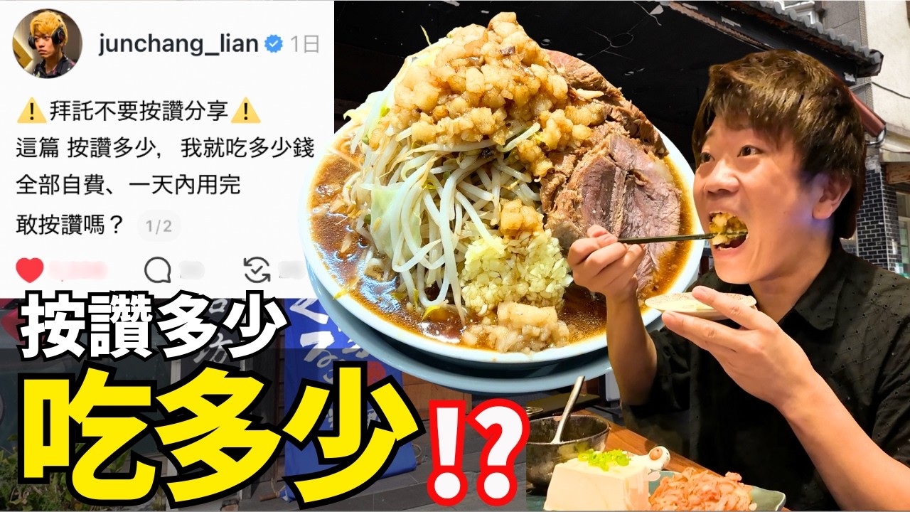 Threads按讚數決定我今天的餐費！按多少我就吃多少… ft.  @德國Emma