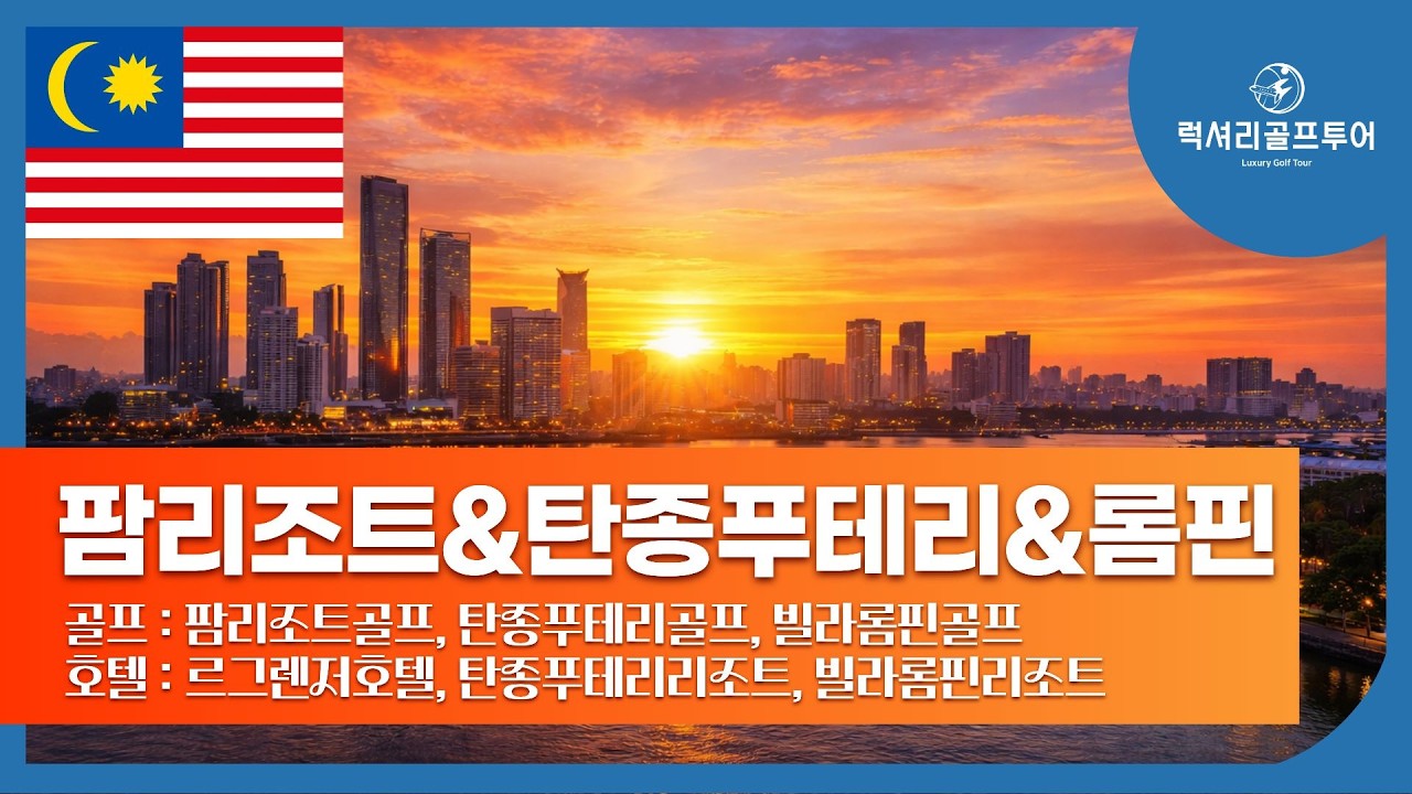 말레이시아 조호바루 골프투어 후기