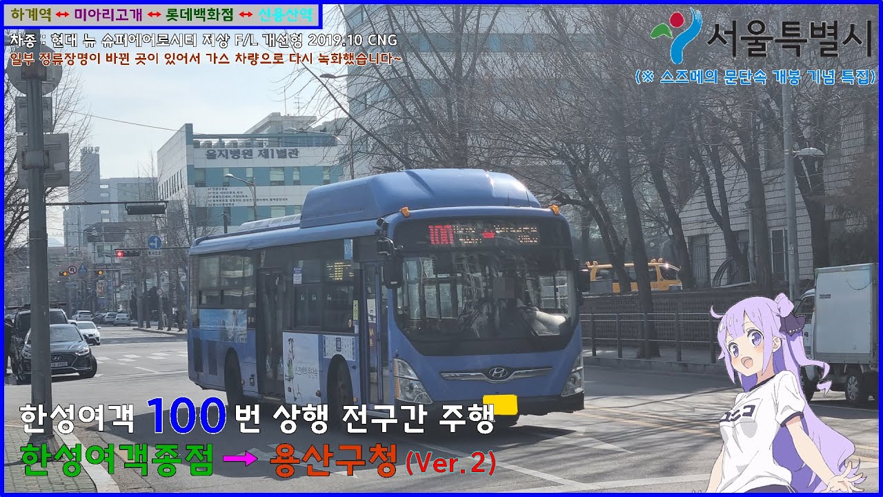 [버스 주행영상] 한성여객 100번 / 한성여객종점 → 용산구청 간 주행영상 (Ver.2)