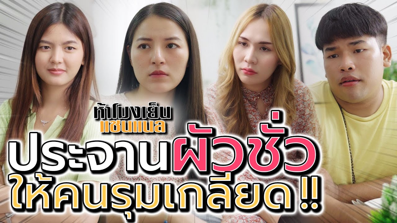 ประจานผัวไม่เหลือชิ้นดี !! ให้คนมารุมเกลียดมัน (ละครสั้น) - ห้าโมงเย็น แชนแนล