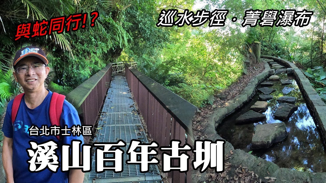 [北市士林] 溪山百年古圳步道【延長版】～與蛇同行，菁礐瀑布！