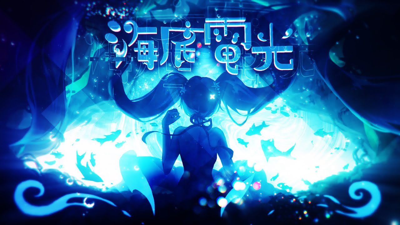 【MV】✧ 海底電光 - Kai / くらむなゆ。(cover)【2周年記念】