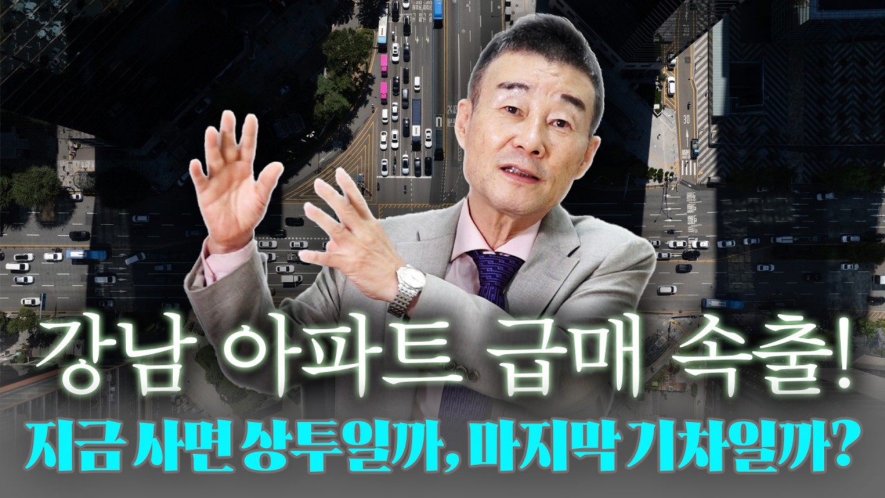 [세로버전] 강남 아파트 급매물이 나오고 있다. 사야할까? 기다려야할까? / YTN고종완TV