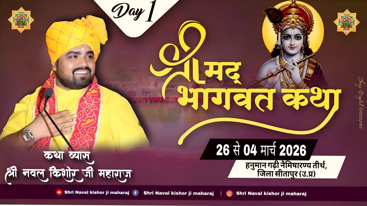 LIVE 🔴 DAY-1 || श्रीमद् भागवत कथा || श्री नवल किशोर जी महाराज || श्री हनुमान गढ़ी, नैमिषारण्य तीर्थ