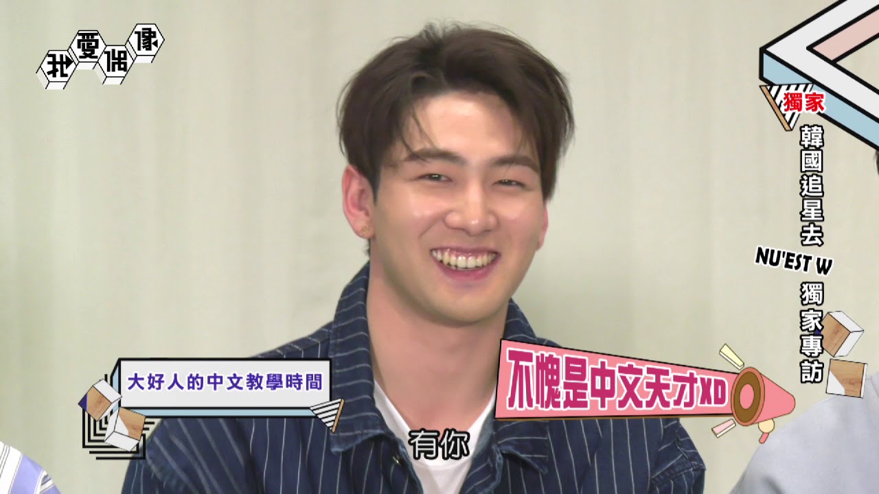 【EN SUB】NU'EST W뉴이스트W靈魂畫工再現 無私藏爆料大會全公開｜我愛偶像 Idols of Asia