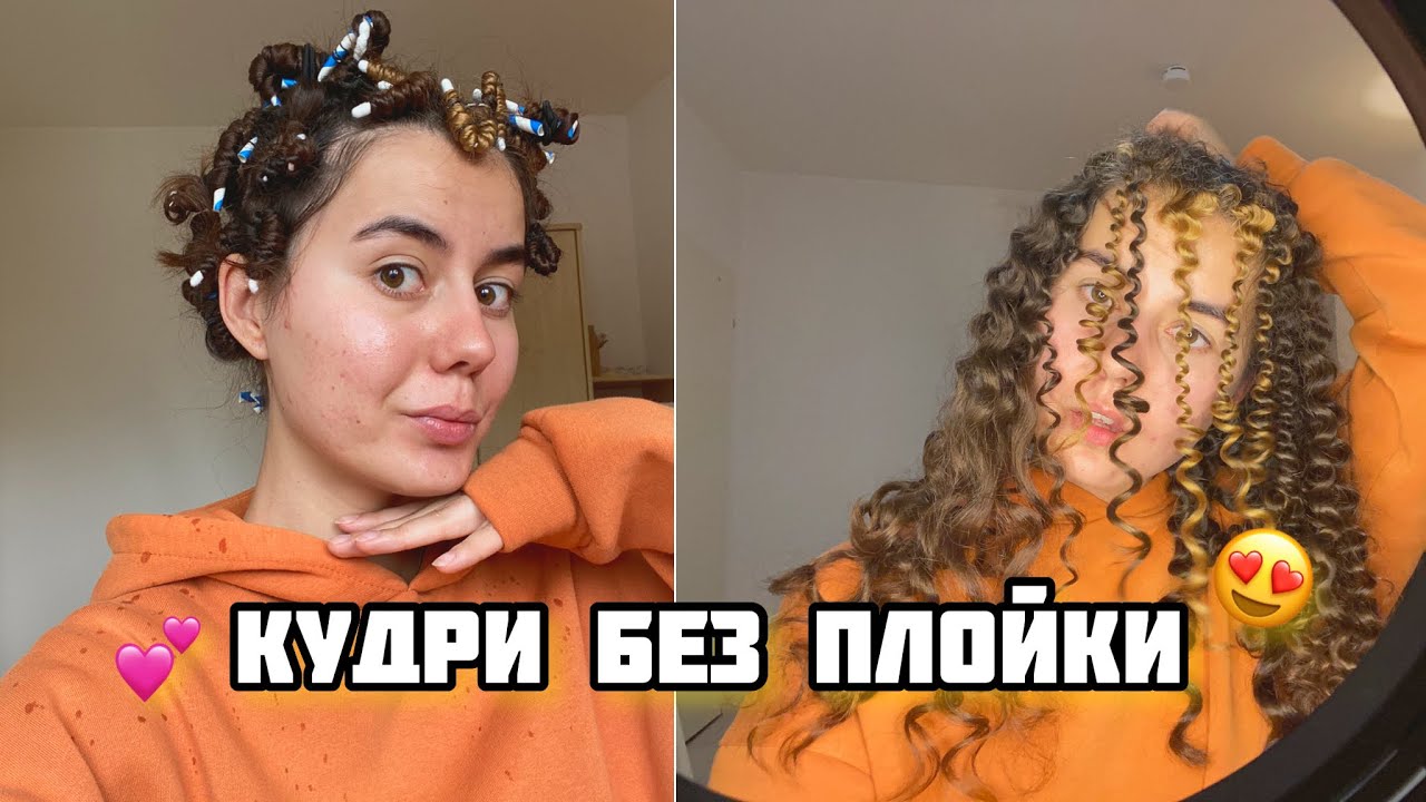 Самый простой способ кудрей дома🤍 кудри без плойки/ 3 способа как сделать кудри🔥