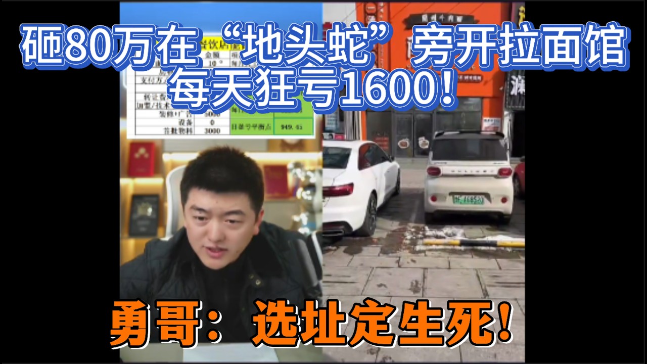砸80万在“地头蛇”旁开拉面馆，每天狂亏1600！勇哥：选址定生死！