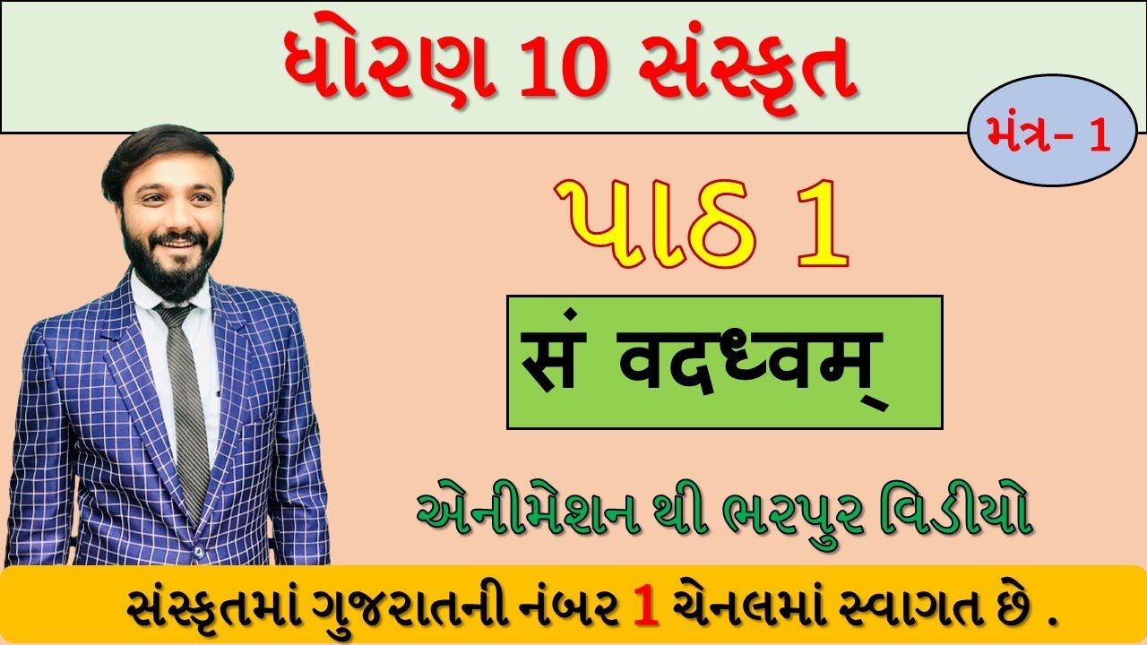 STD 10 ||Sanskrit ||chapter 1||सं वदध्वम् || પહેલા મંત્રની વિસ્તૃત માહિતી || by Abhishek Dave