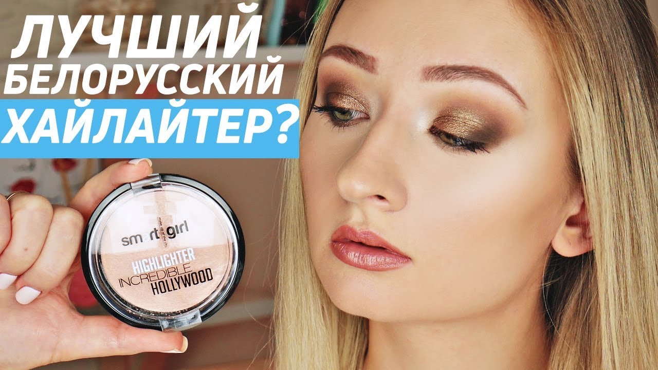 ОЧЕНЬ БЮДЖЕТНАЯ БЕЛОРУССКАЯ КОСМЕТИКА BELOR DESIGN | КОСМЕТИКА ИЗ ЕВЫ