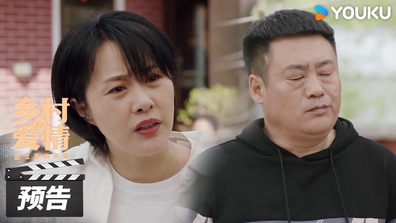 ENGSUB【乡村爱情17 Country Love 17】第20集预告：温婉归来，青莲得知怒掀桌！| 赵本山/王小利/唐鉴军/毕畅 | 爱情喜剧片 | 优酷华语剧场