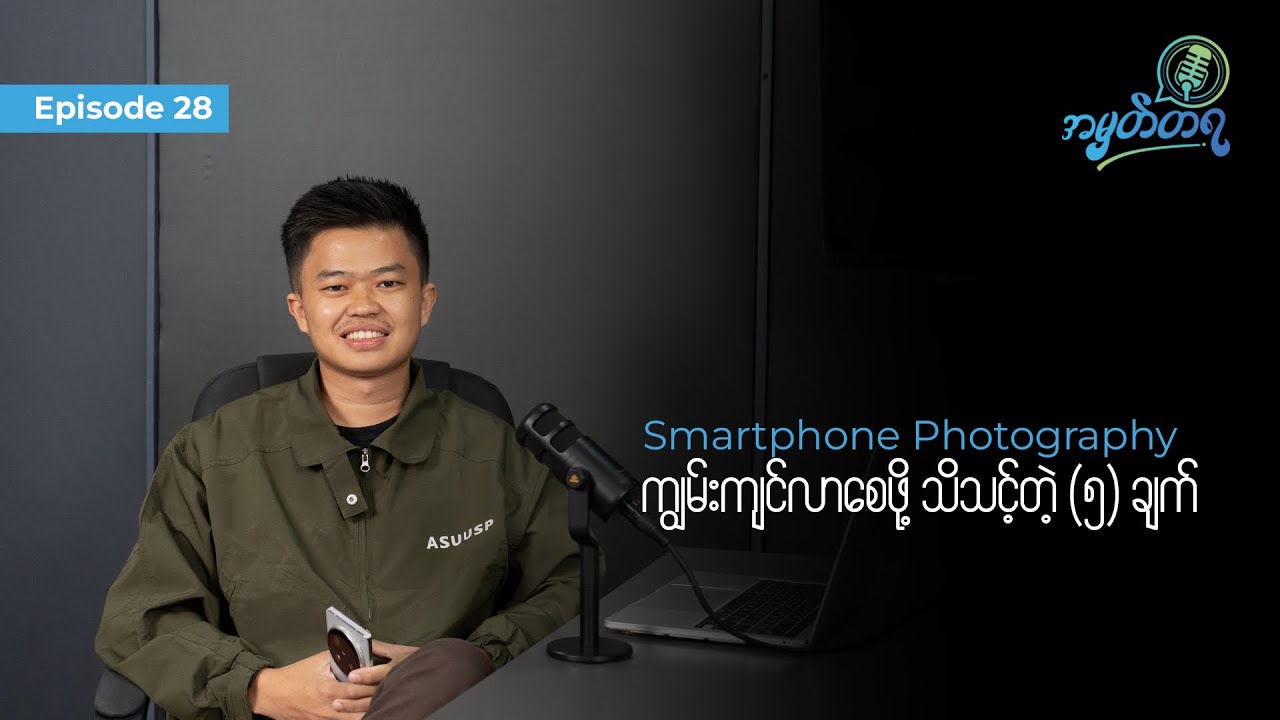 Amhattaya | Episode 28 - Aung Chan Thar / Smartphone Photography ကျွမ်းကျင်လာစေဖို့ သိသင့်တဲ့ ၅ ချက်