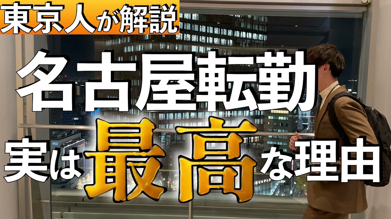 【移住6年】名古屋転勤が実は最高な理由11選
