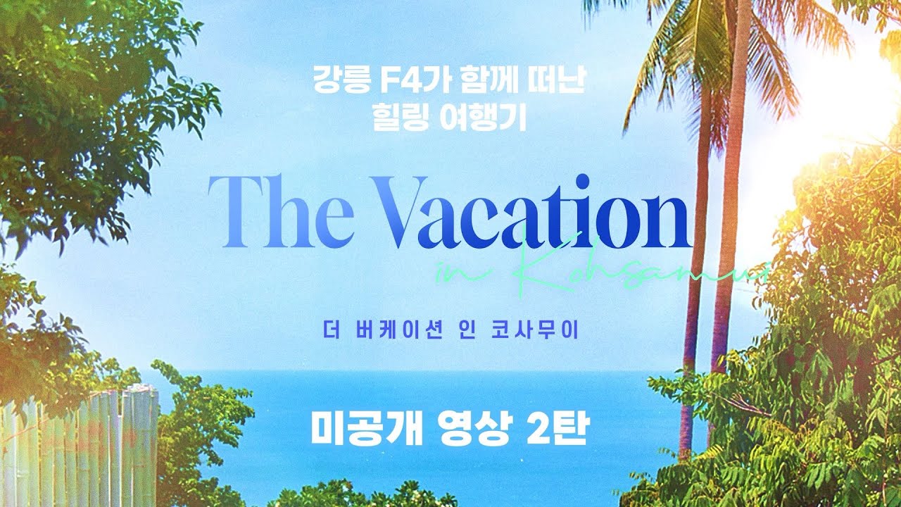 [비의도적 연애담 X 내 손끝에 너의 온도가 닿을 때]  'The Vacation in Koh Samui (더 버케이션 인 코사무이)' 미공개 영상 2탄 | 미공개 영상