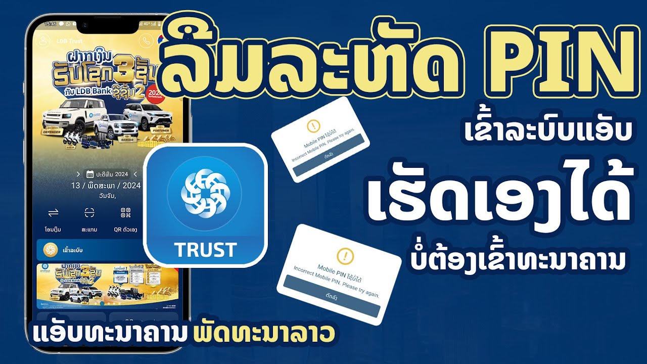 LDB Trust | ວິທີແກ້ໄຂເຂົ້າລະບົບ LDB Trust ບໍ່ໄດ້ ຫຼື ລືມລະຫັດເຂົ້າລະບົບ