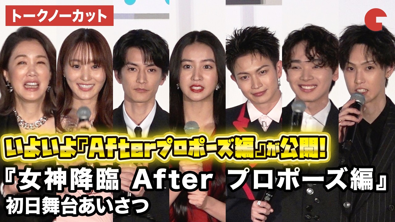 【トークノーカット】Koki, 、渡邊圭祐、綱啓永、菅井友香、宮世琉弥、FANTASTICS・堀夏喜らが登壇『女神降臨Afterプロポーズ編』初日舞台あいさつ