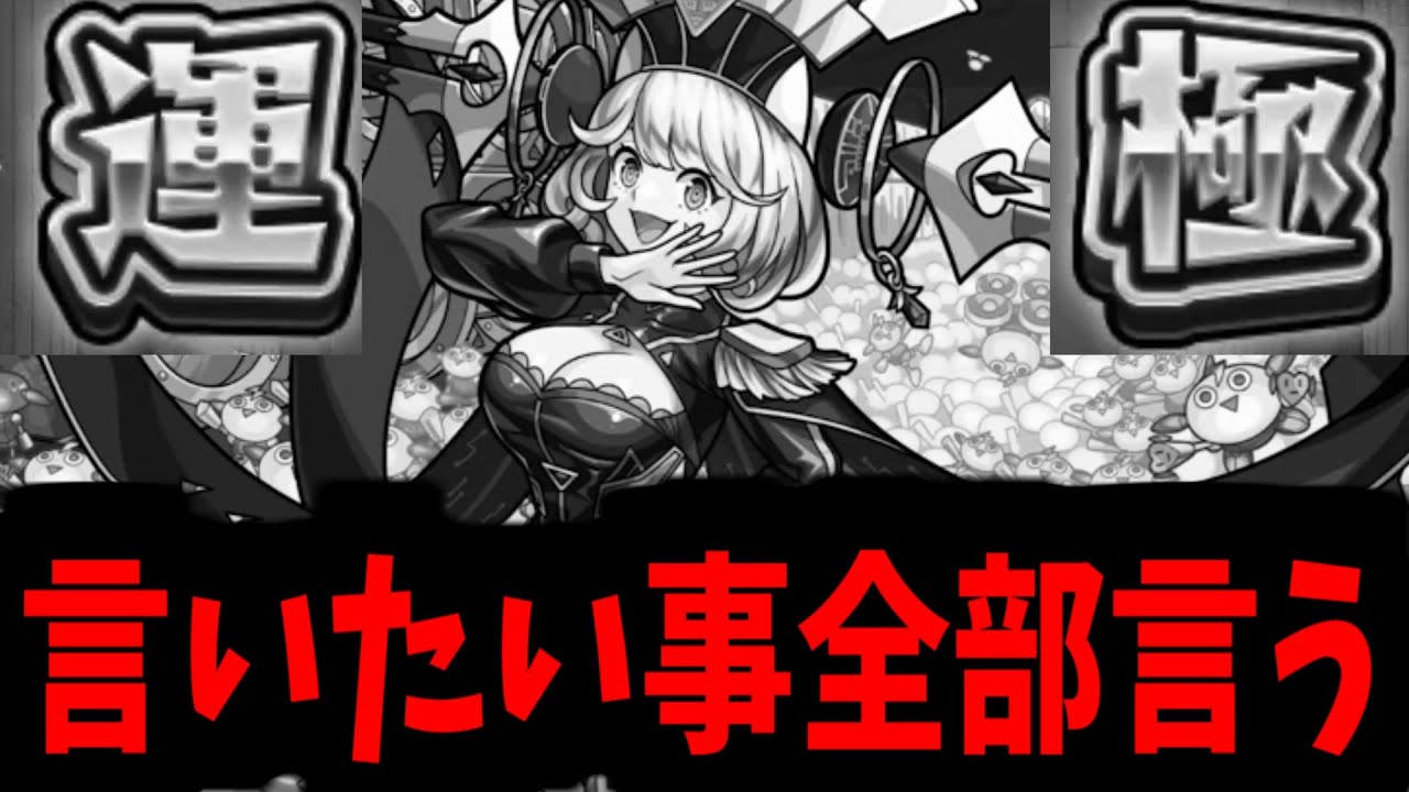 ゼーレ運極作ったから言いたいこと言っていいよね？【モンスト】