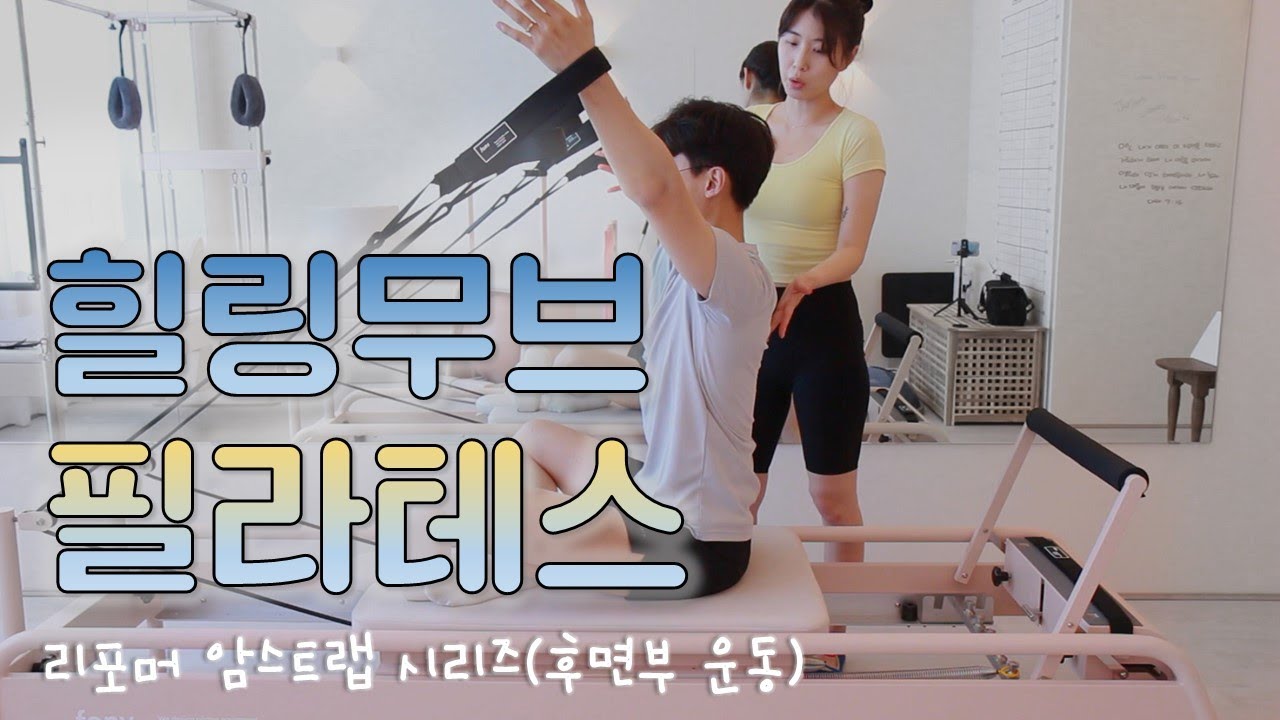 힐링무브 필라테스교실 #5 - 리포머 스트랩을 활용한 등·어깨 운동 [굽은등 개선, 중·하부승모근, 등 스트레칭]  feat. 남자는 핑크♥