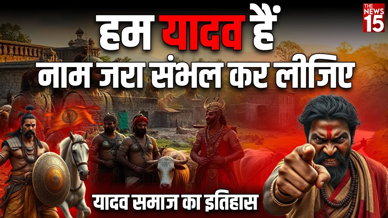 हम यादव हैं, नाम ज़रा संभल कर लीजिए | Real History of Yadav Samaj