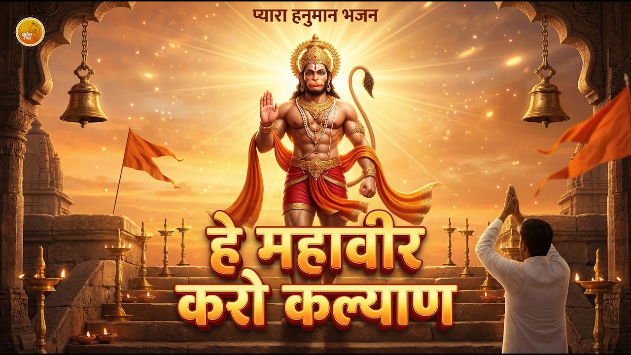 Hey Mahaveer Karo Kalyan - ( हे महावीर करो कल्याण हनुमान भजन ) Hanuman Bhajan || #Bhakti #Bhajan