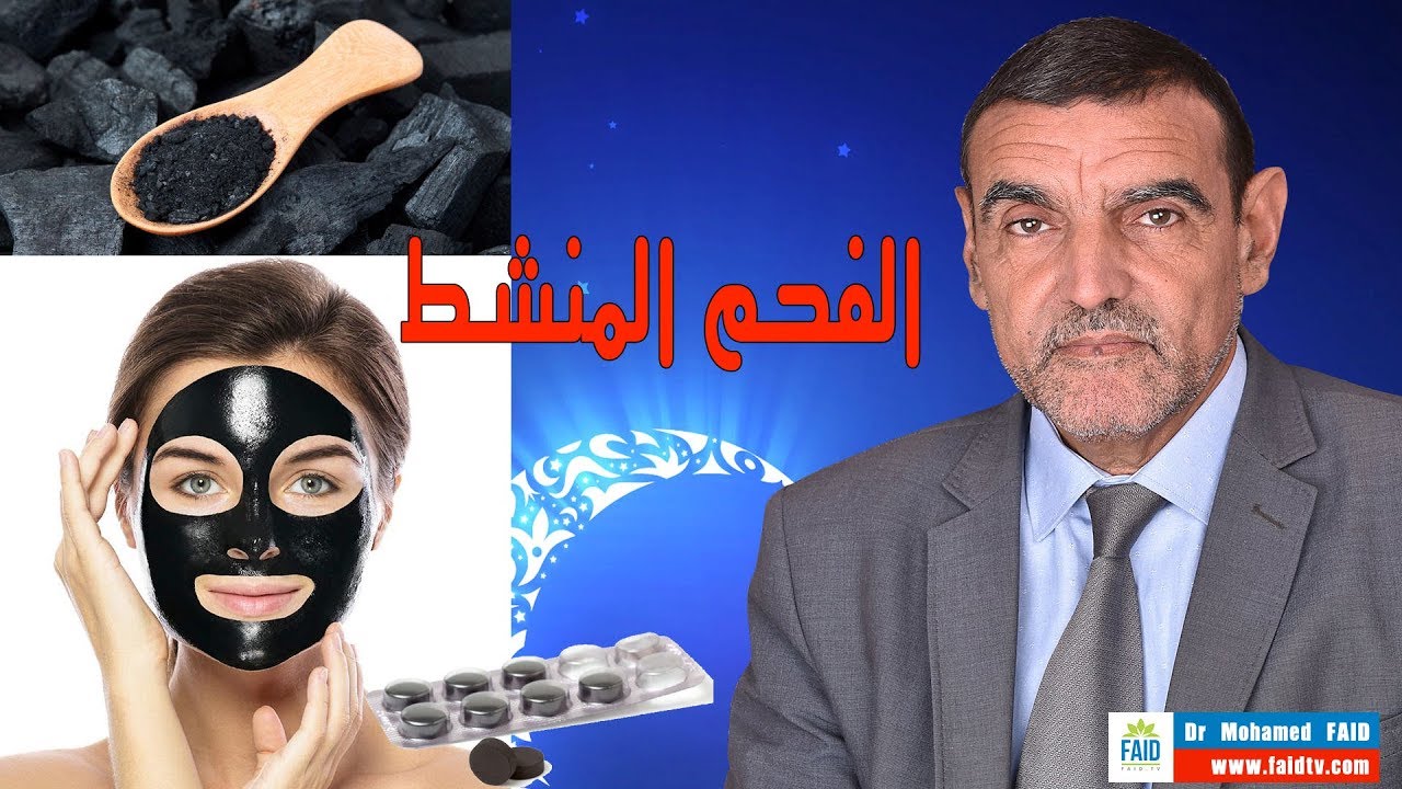 الفحم المنشط  | الدكتور محمد فائد
