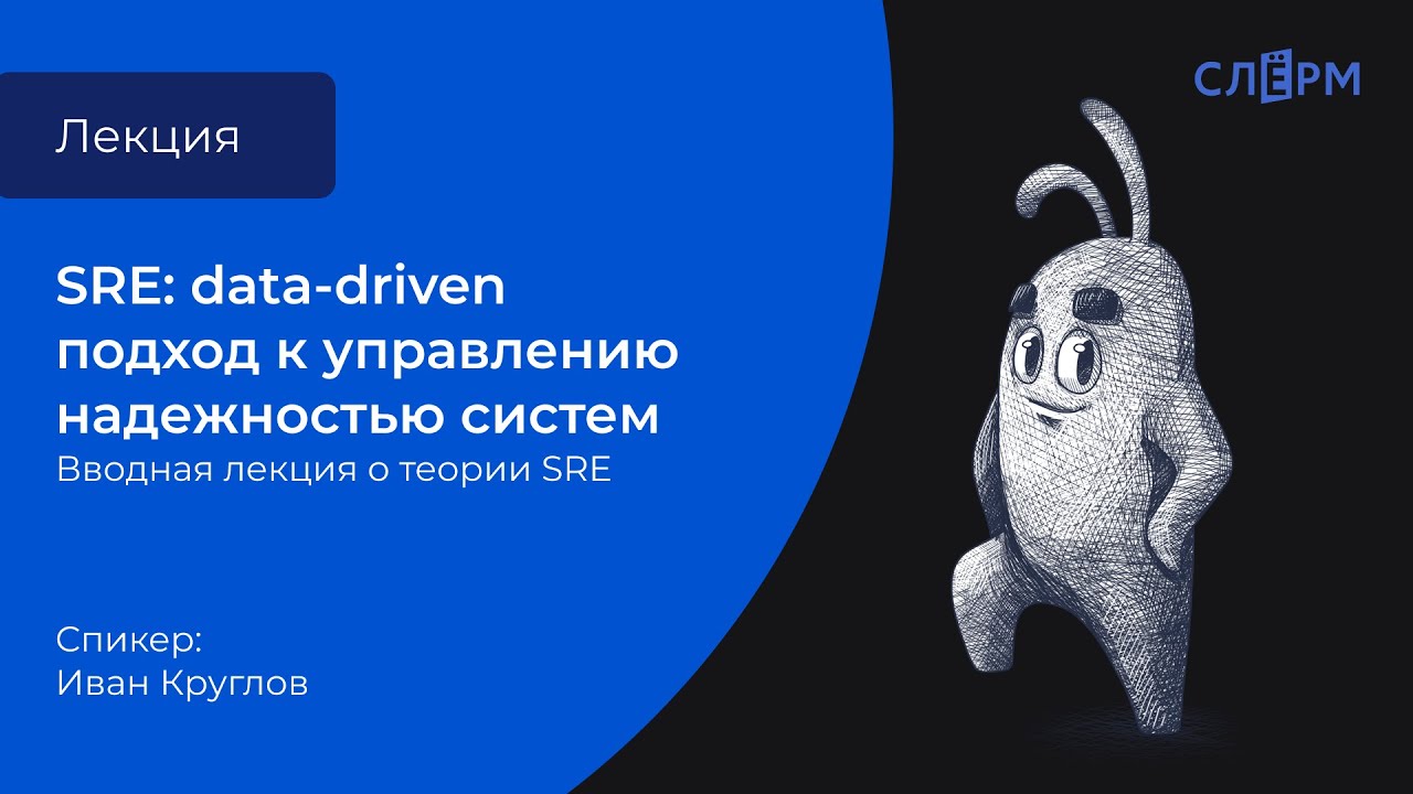 Вводная лекция о теории SRE