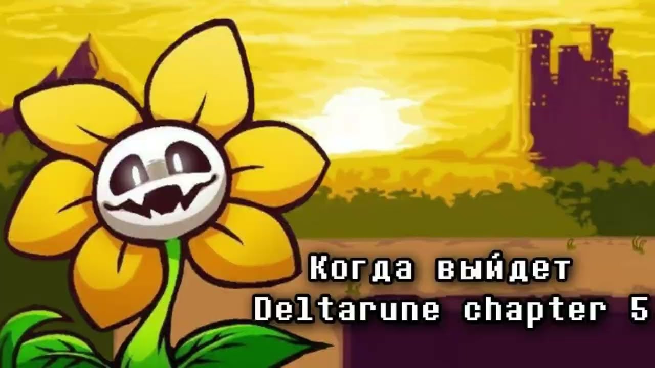 Дата выхода 5 главы Deltarune