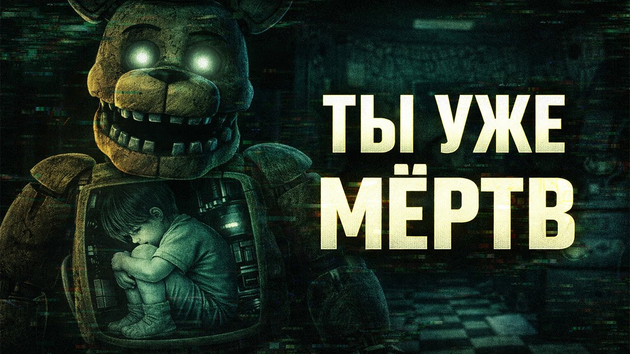 FNAF: почему ночной кошмар никогда не кончается