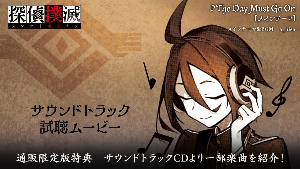 『探偵撲滅』サウンドトラック試聴ムービー