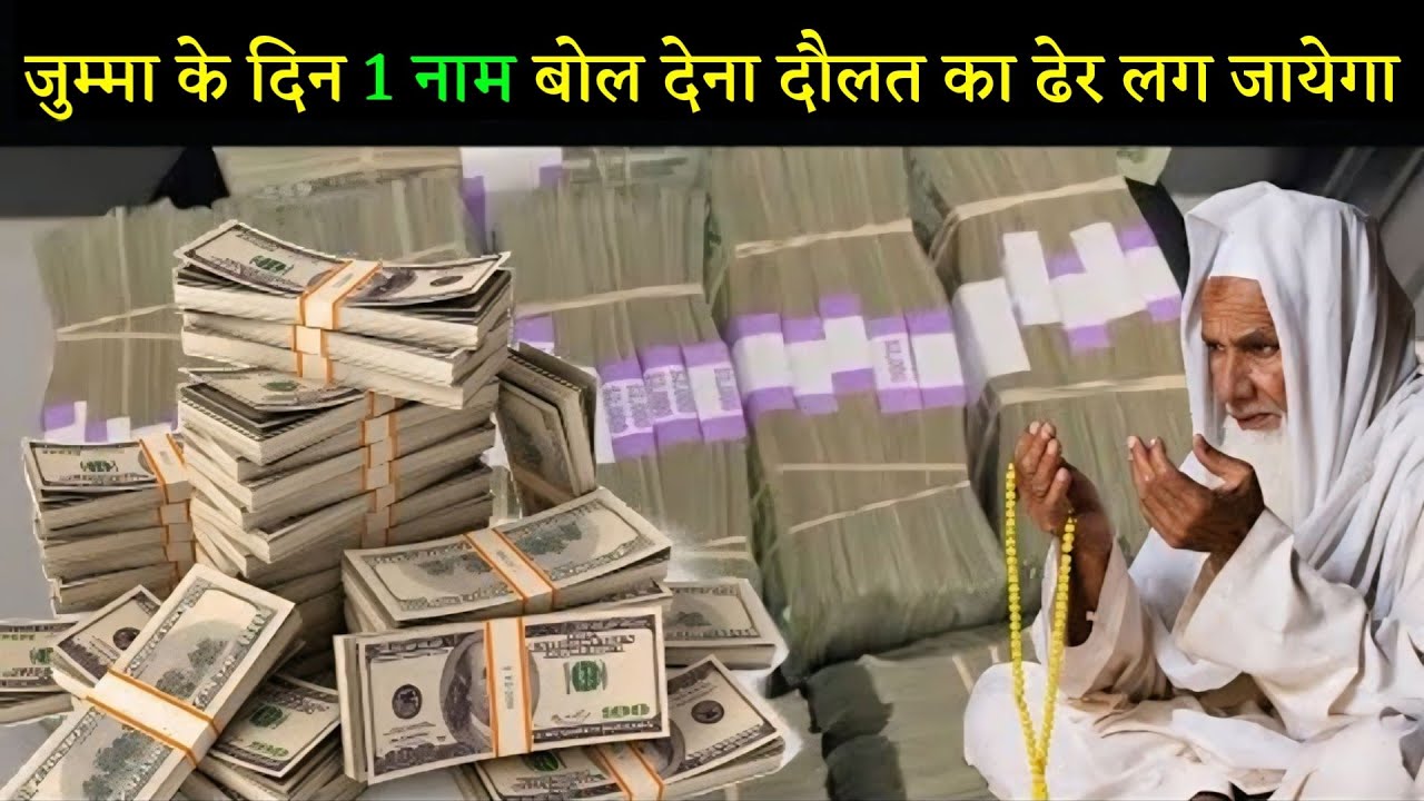 जुम्मा के दिन 1 दिन 1 नाम बोल देना दौलत ही दौलत मिलेगी | Jumma Ka Wazifa | Dolat Ka Wazifa
