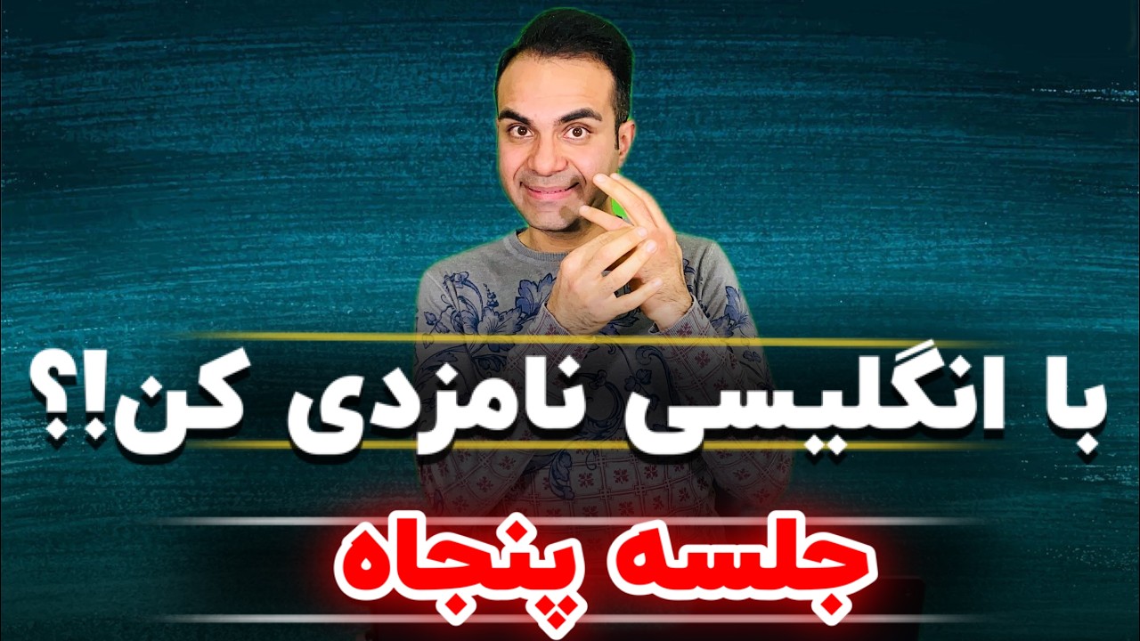 صفر تا صد مکالمه در 50 جلسه
