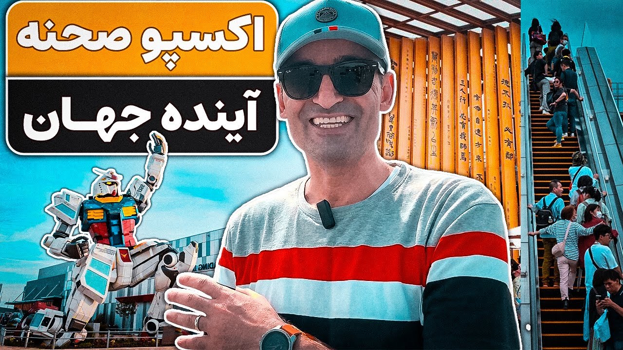 تاریخ اکسپو:  چرا ایران جا ماند و ژاپن پیش رفت؟