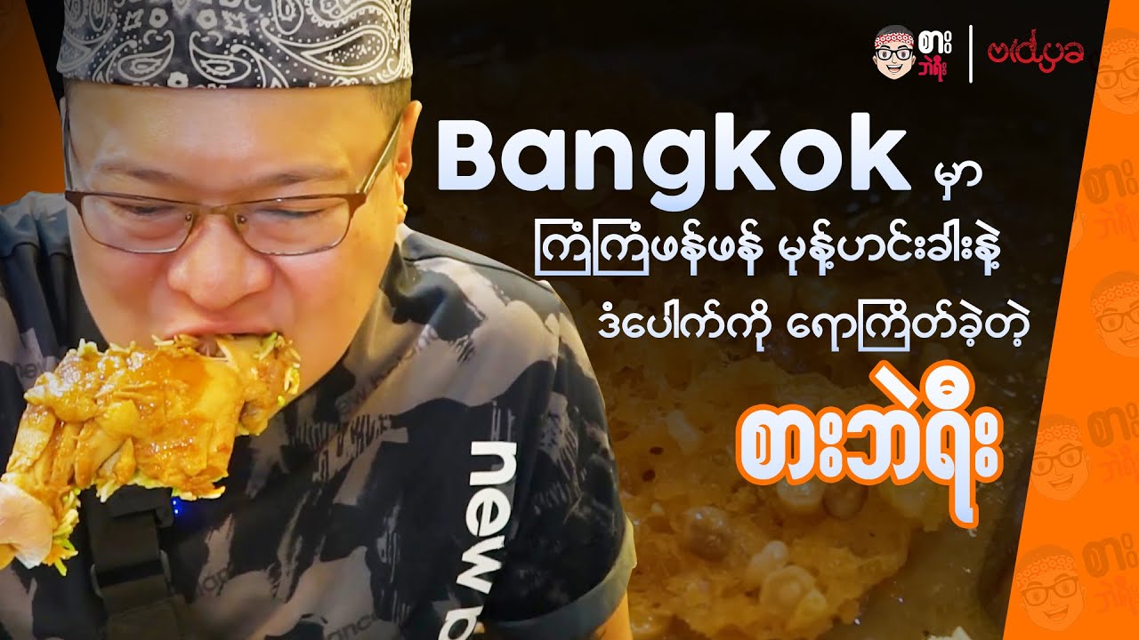 Bangkok မှာ ကြံကြံဖန်ဖန် မုန့်ဟင်းခါး နဲ့ ဒံပေါက်ကို ရောကြိတ်ခဲ့တဲ့ စားဘဲရီး