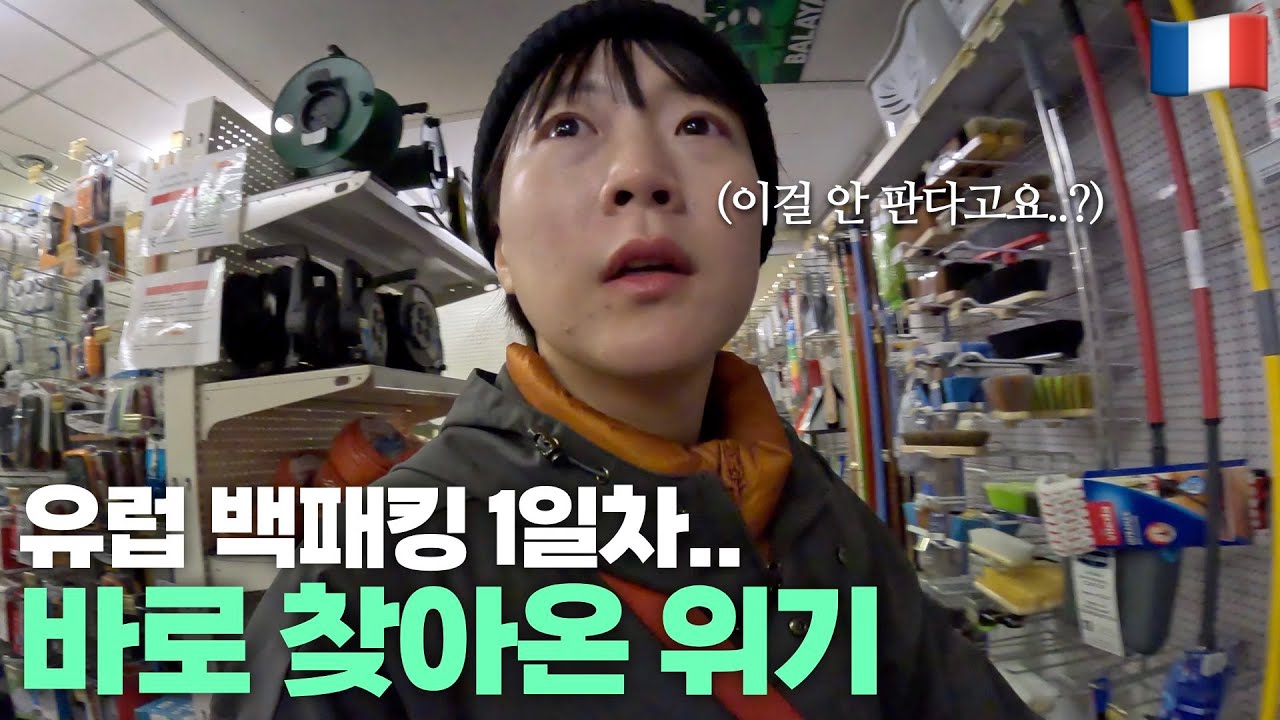 호기롭게 도전한 유럽 백패킹 그러나 시작부터 고난과 시련을 곁들인..