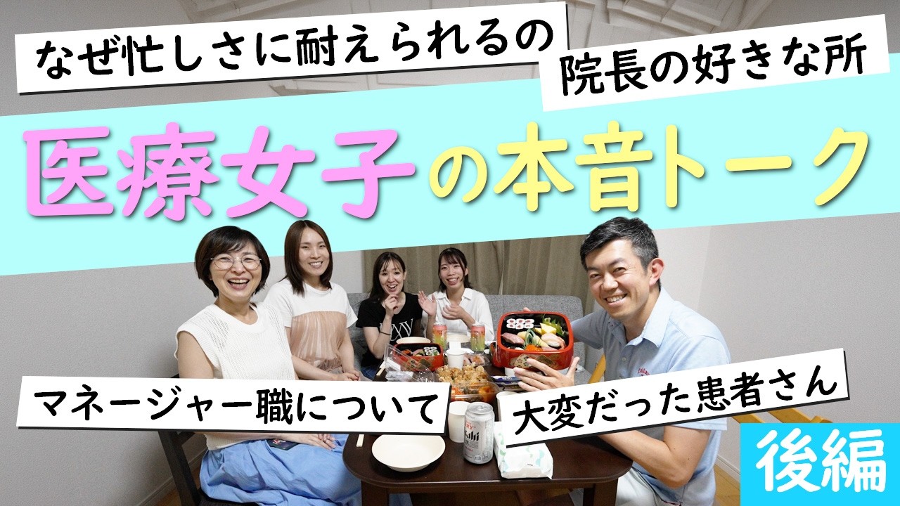 医療女子が語るクリニックのリアル・後編｜院長の裏話も
