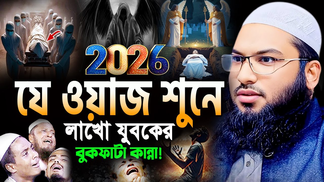নিরবে এই ওয়াজটি একবার শুনুন! বুক ফেঁটে কান্না আসে😭 ইসমাঈল বুখারী ওয়াজ Ismail Bukhari New Waz 2026