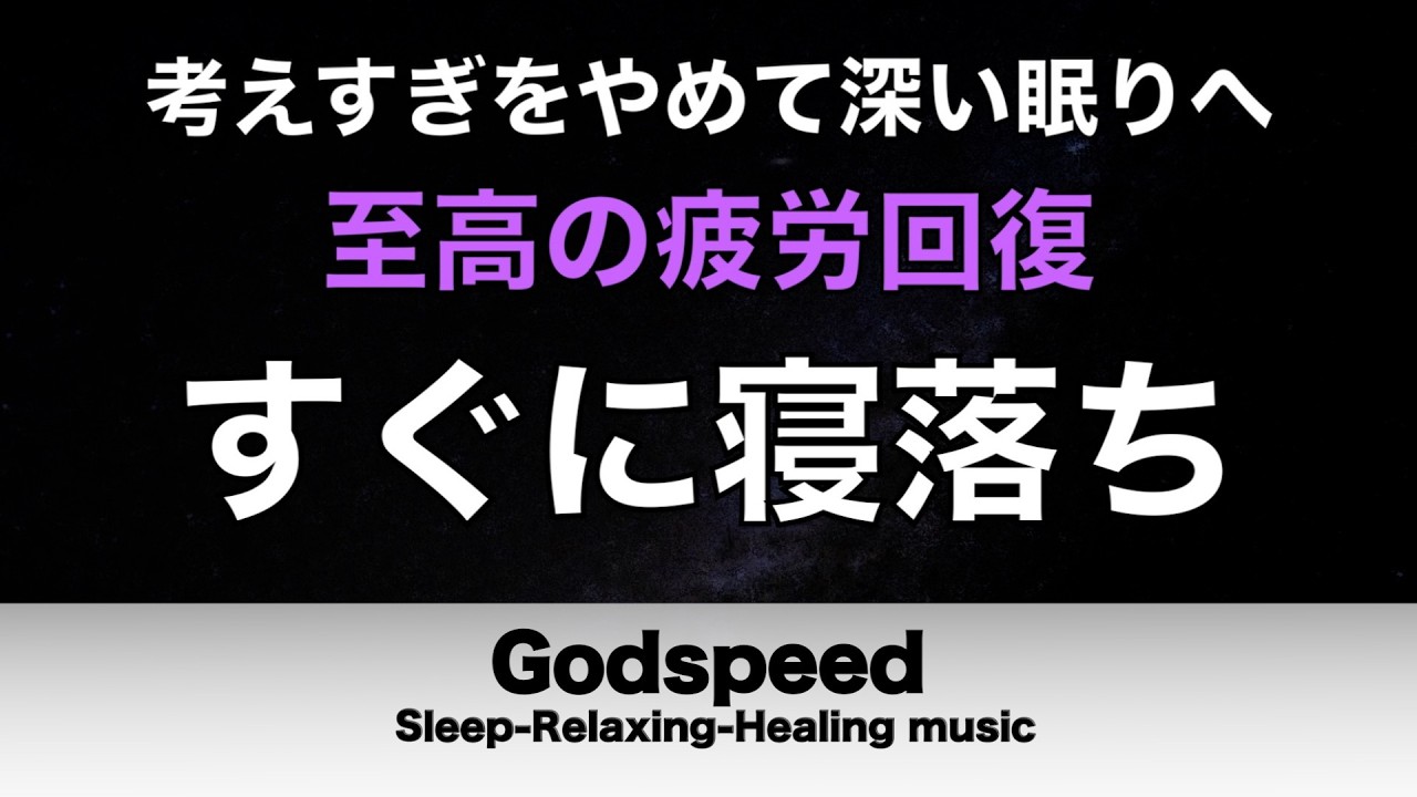 【睡眠用BGM・すぐ寝落ち】考えすぎをやめて深い眠りへ メラトニン分泌を促進するヒーリングミュージック 睡眠負債の解消 本当に疲れが取れる #446