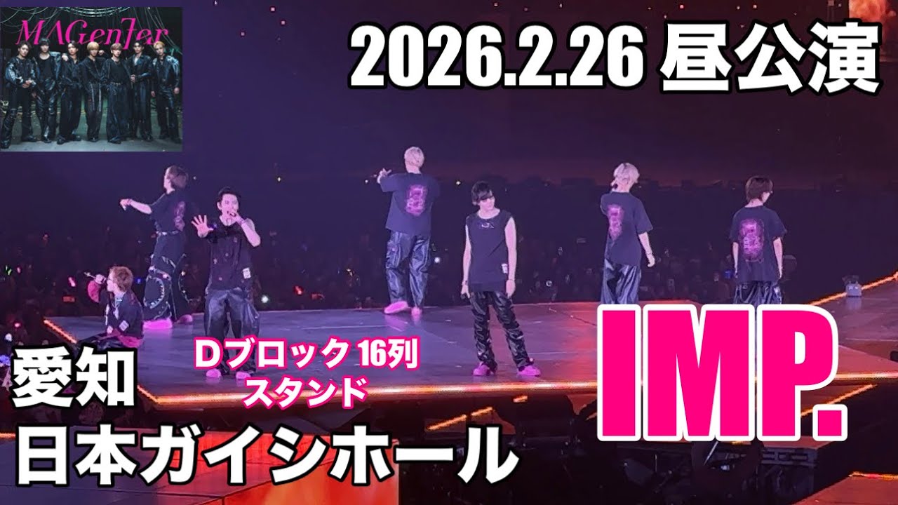 IMP. MAGenter 愛知日本ガイシホール 2026.2.26 昼公演 撮影可能部分