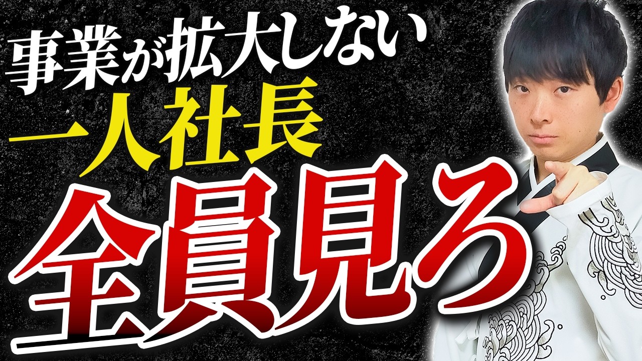 【一撃で解決】スケールしない一人社長の特徴とたった一つの解決策を公認会計士が解説します。
