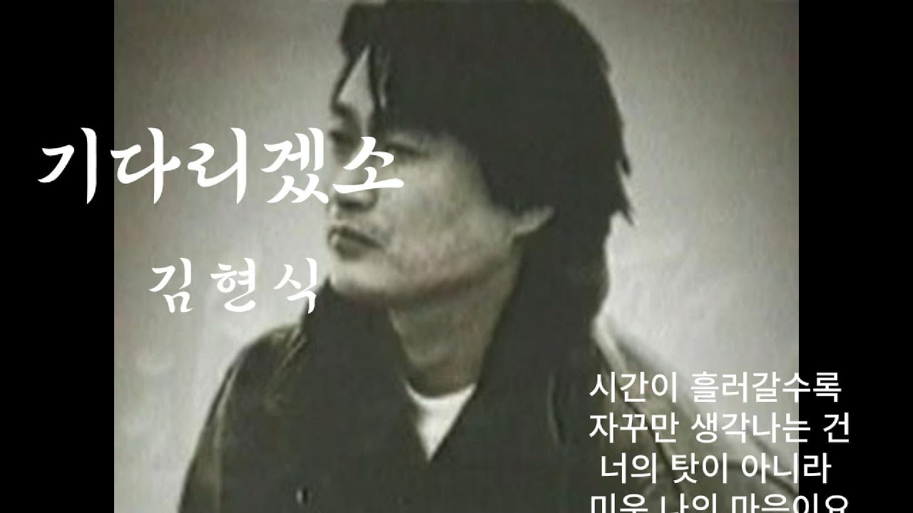 기다리겠소- 김현식 -7080 추억속으로 떠나는 음악여행